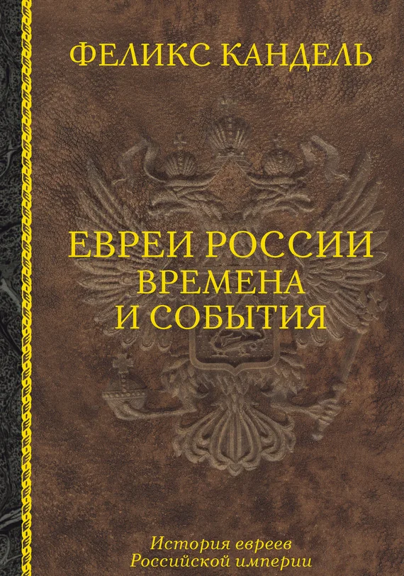 Обложка Евреи России. Времена и события. История евреев Российской империи