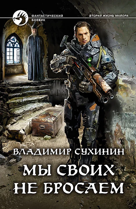 Обложка Мы своих не бросаем