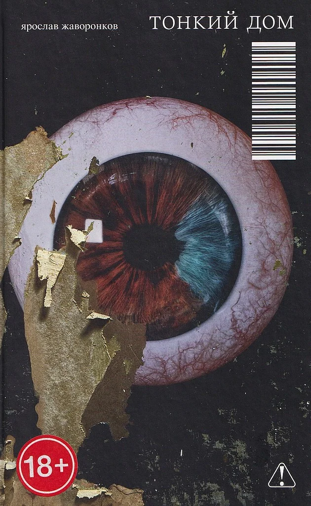 Обложка Тонкий дом