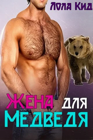 Обложка Жена для медведя