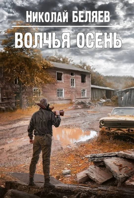 Обложка Волчья осень