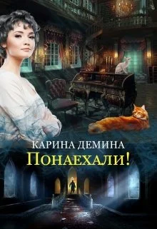 Обложка Понаехали! (СИ)