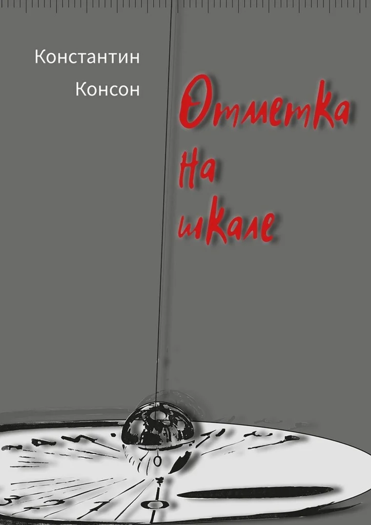 Обложка Отметка на шкале