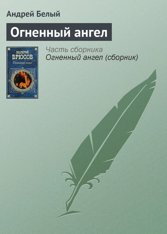 Обложка Огненный ангел