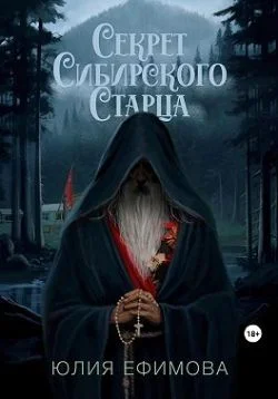 Обложка Секрет Сибирского Старца