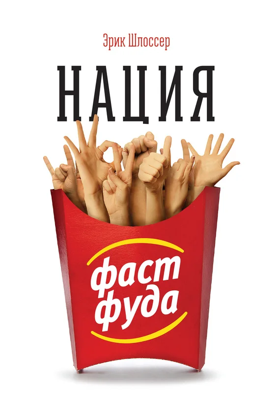 Обложка Нация фастфуда