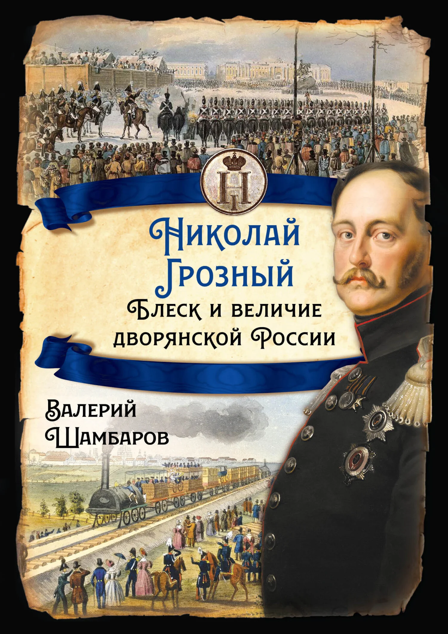 Обложка Николай Грозный. Блеск и величие дворянской России