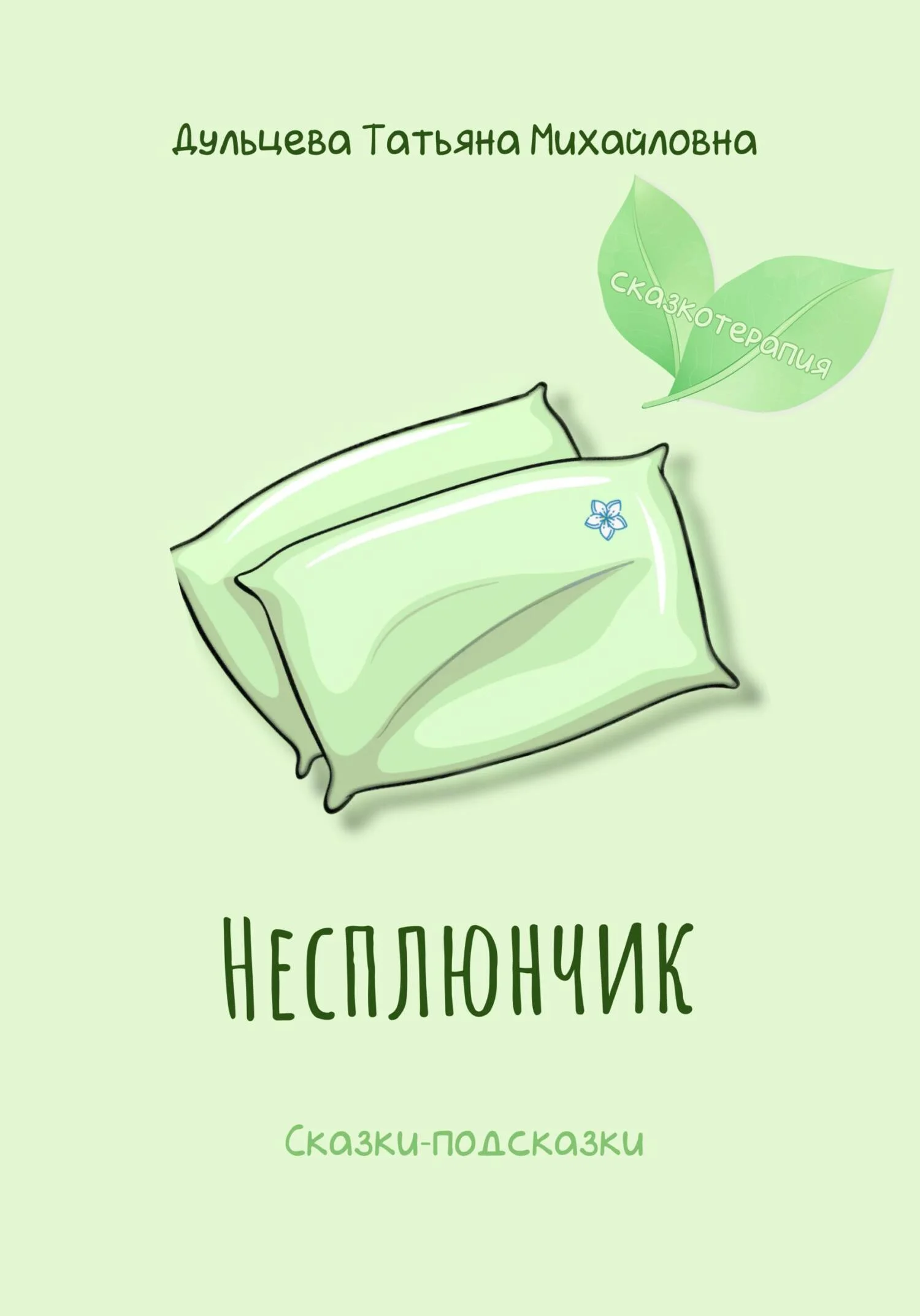 Обложка Несплюнчик