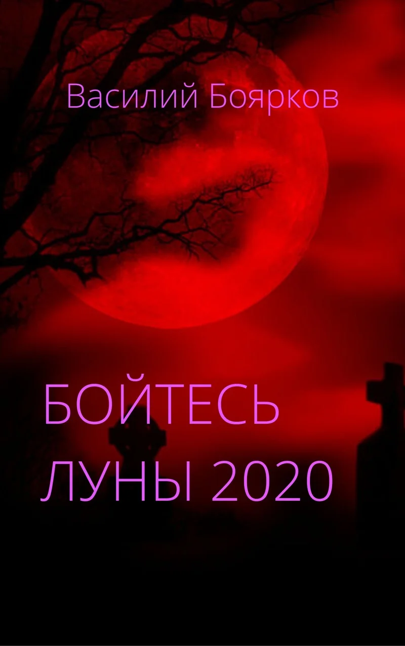 Обложка Бойтесь Луны 2020