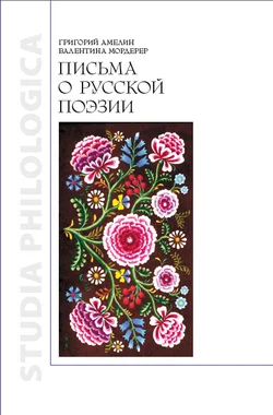 Обложка Письма о русской поэзии