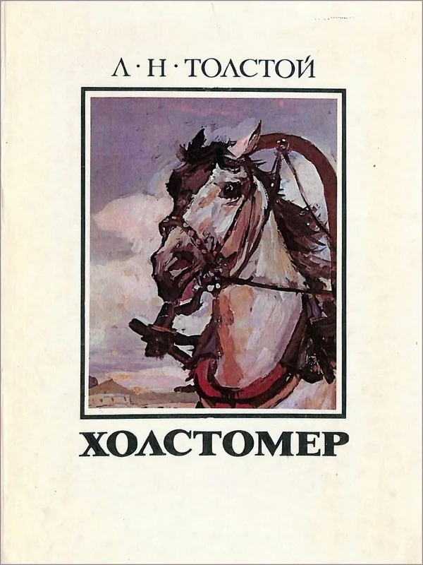 Обложка Холстомер