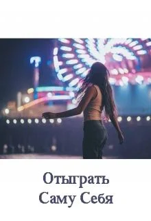 Обложка Отыграть Саму Себя