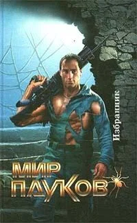 Обложка Избранник