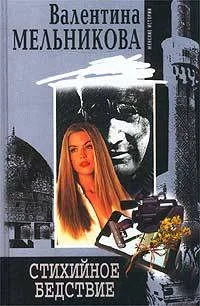 Обложка Стихийное бедствие
