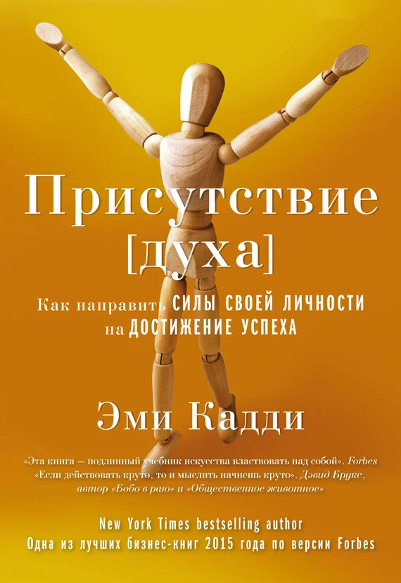 Обложка Присутствие [духа]. Как направить силы своей личности на достижение успеха