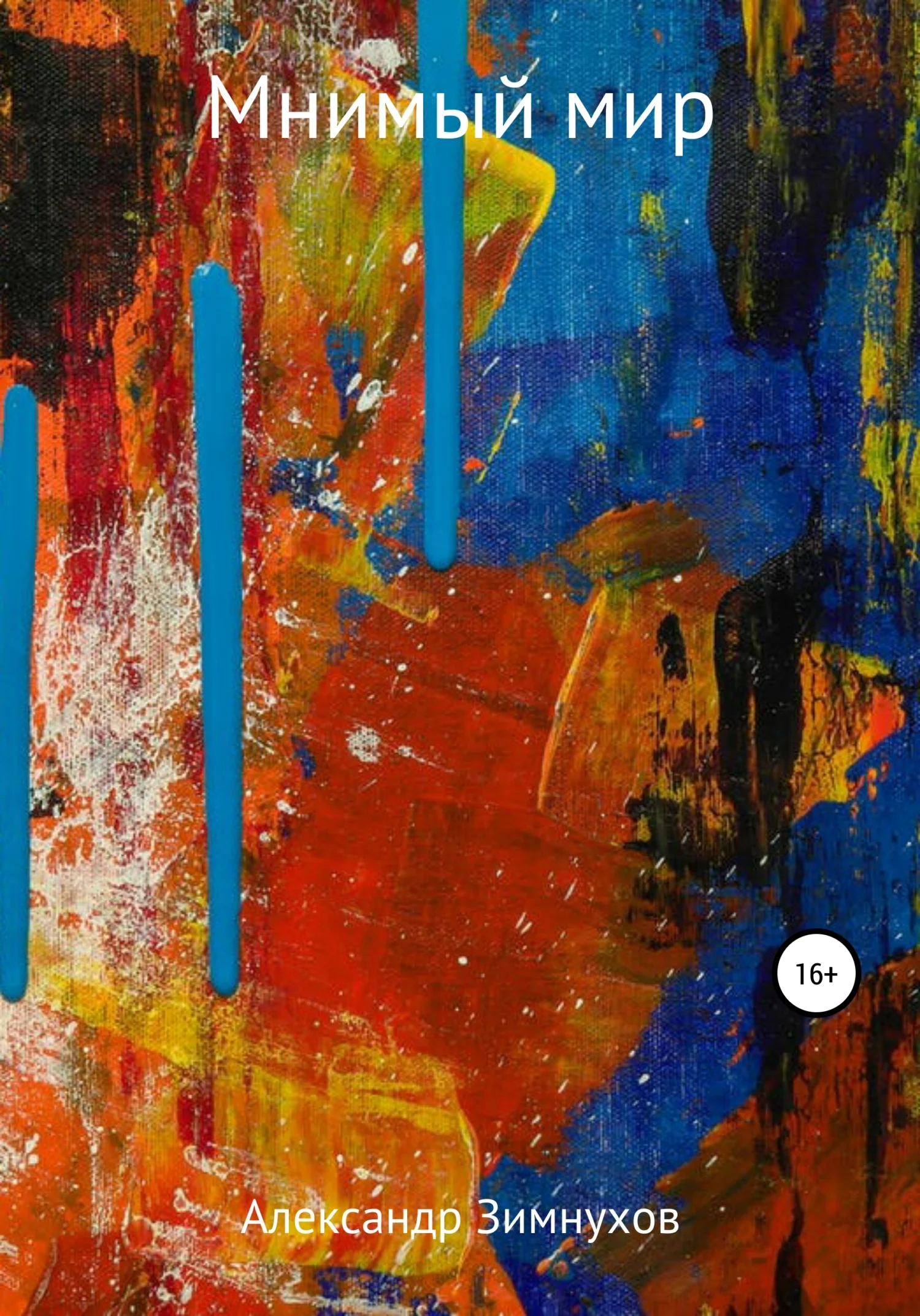 Обложка Мнимый мир