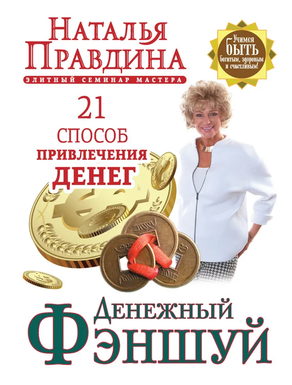 Обложка Денежный фэншуй. 21 способ привлечения денег. Элитный семинар Мастера