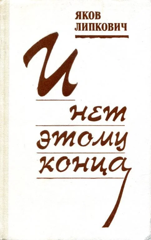 Обложка И нет этому конца