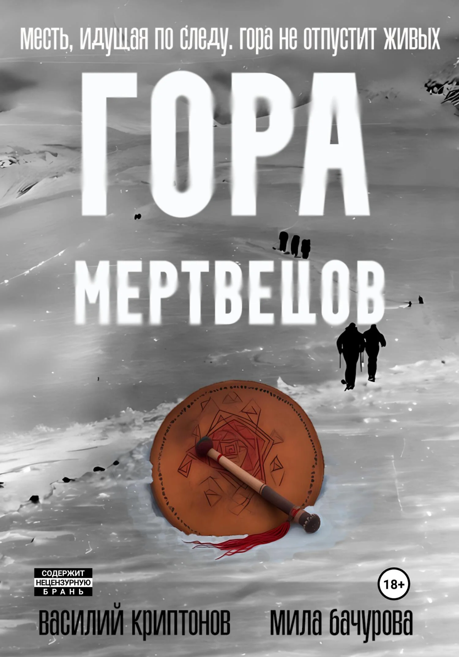 Обложка Гора Мертвецов