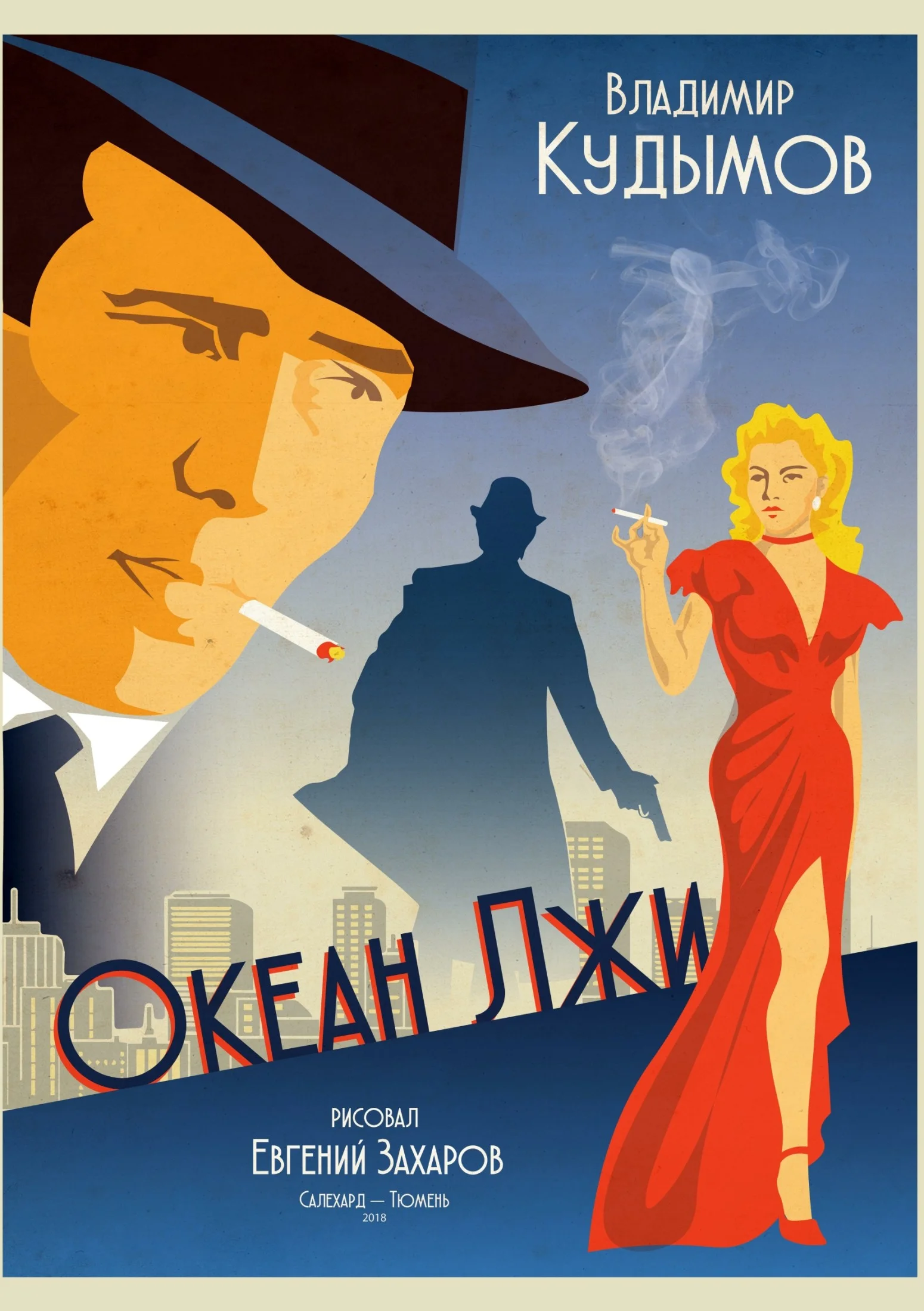 Обложка Океан лжи