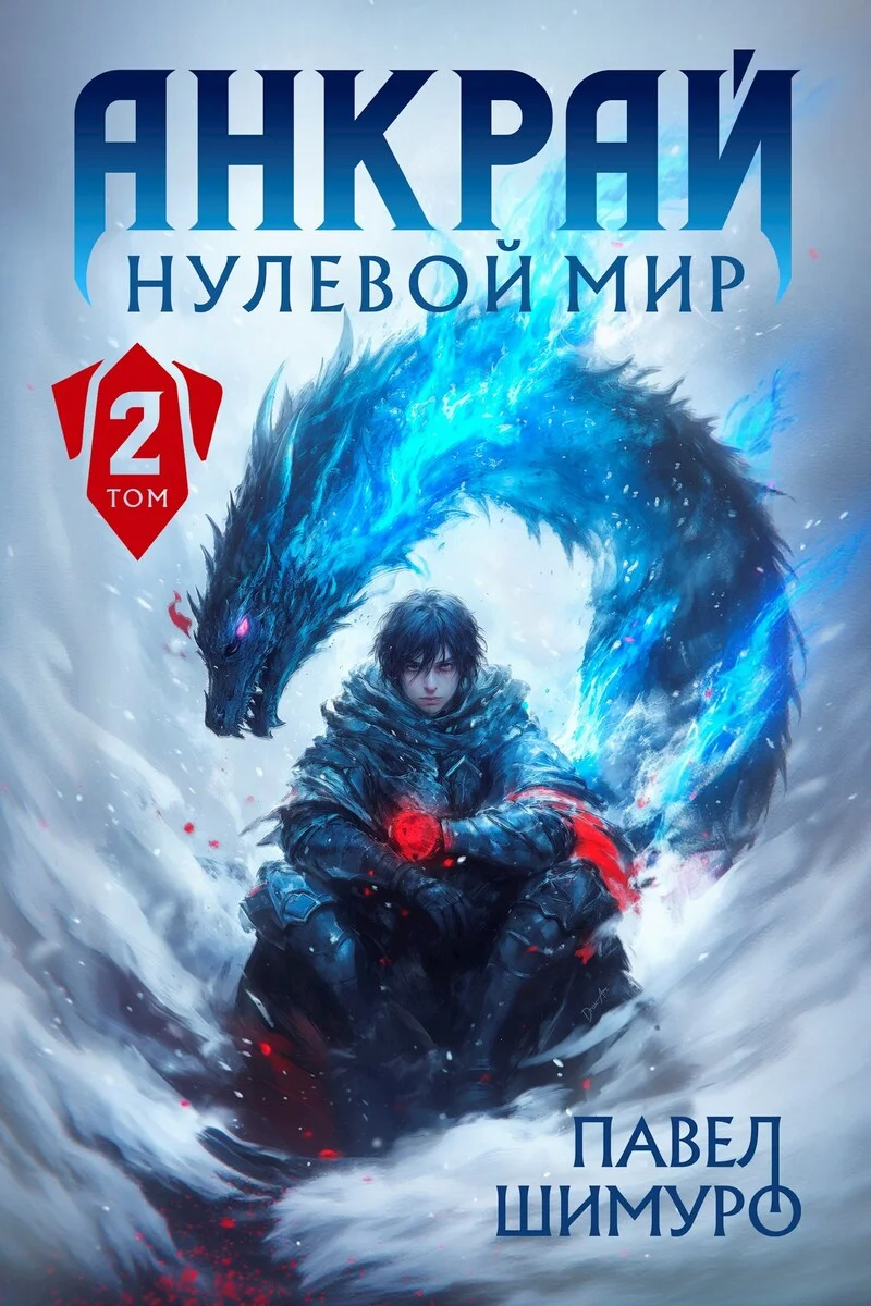 Обложка Анкрай. Нулевой мир II (СИ)