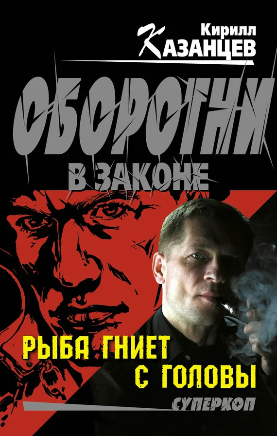 Обложка Рыба гниет с головы