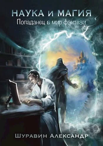 Обложка Попаданец в мир фэнтези