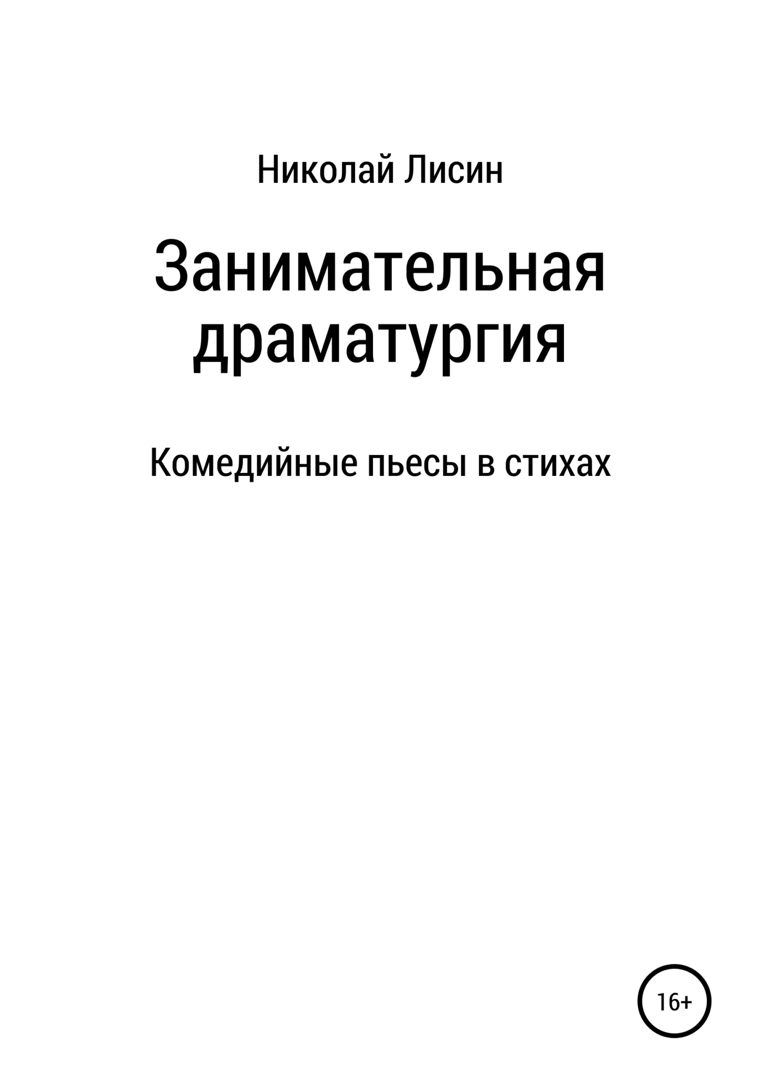 Обложка Занимательная драматургия. Комедийные пьесы в стихах [СИ]