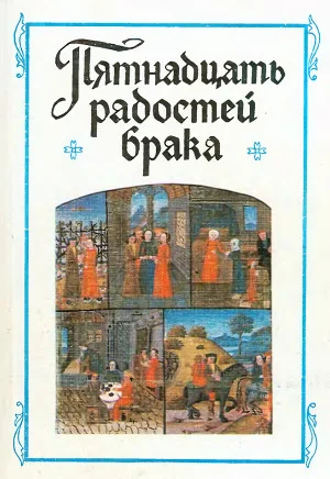 Обложка «Пятнадцать радостей брака» и другие сочинения французских авторов XIV-XV веков