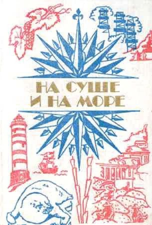 Обложка На суше и на море - 84. Фантастика
