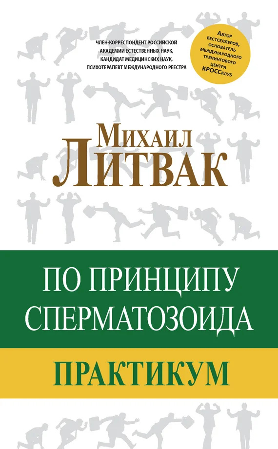 Обложка По принципу сперматозоида