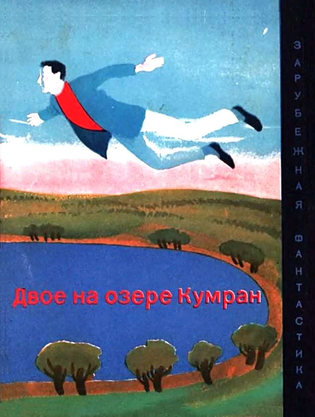 Обложка Двое на озере Кумран
