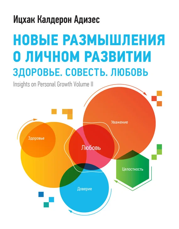 Обложка Новые размышления о личном развитии