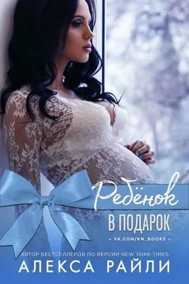 Обложка Ребенок в подарок