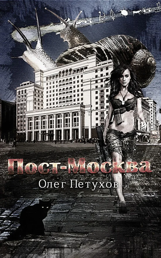 Обложка Пост-Москва (СИ)
