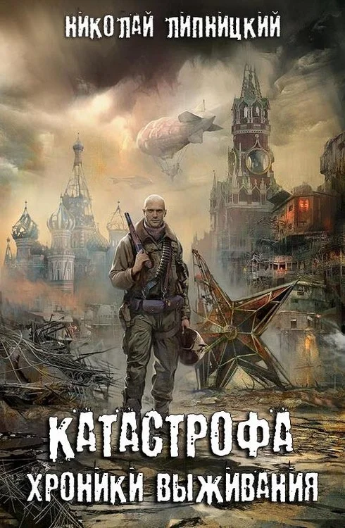 Обложка Хроники выживания