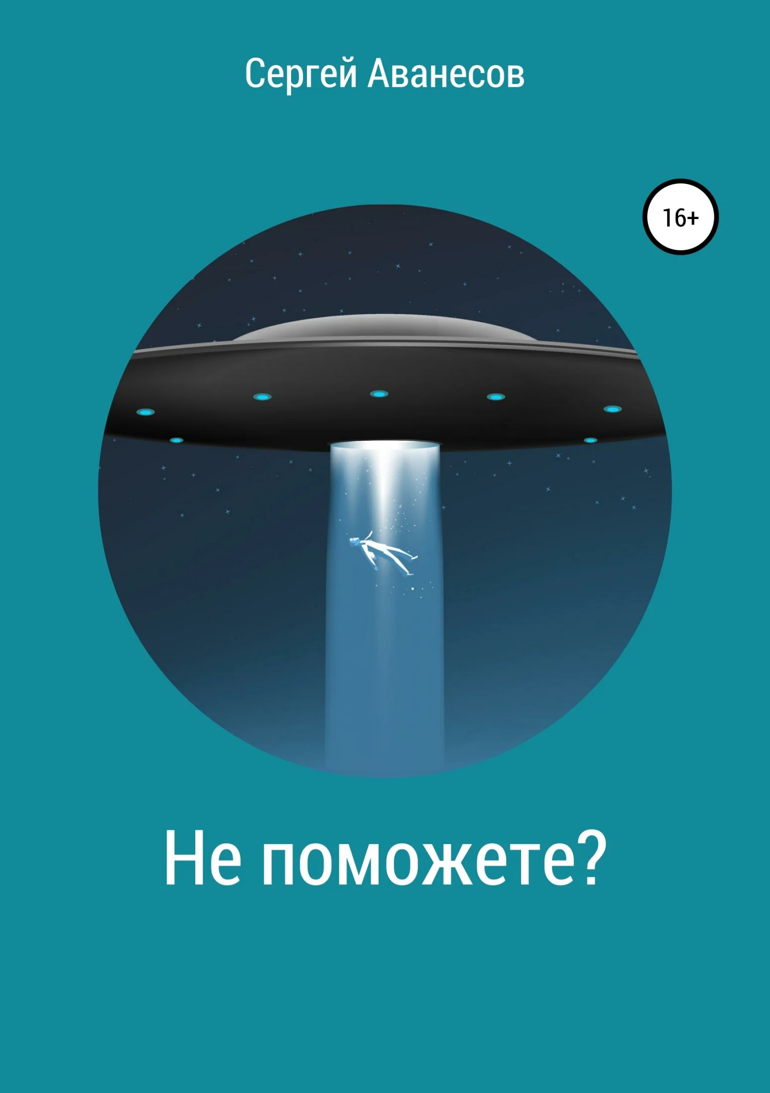 Обложка Не поможете?