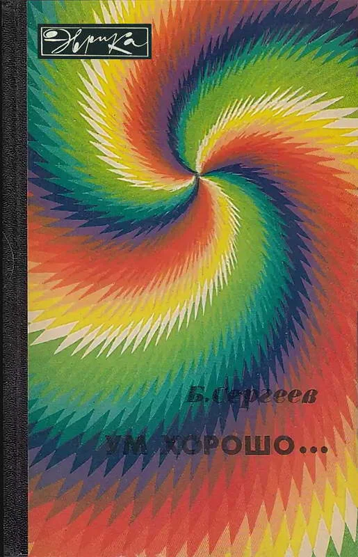 Обложка Ум хорошо...
