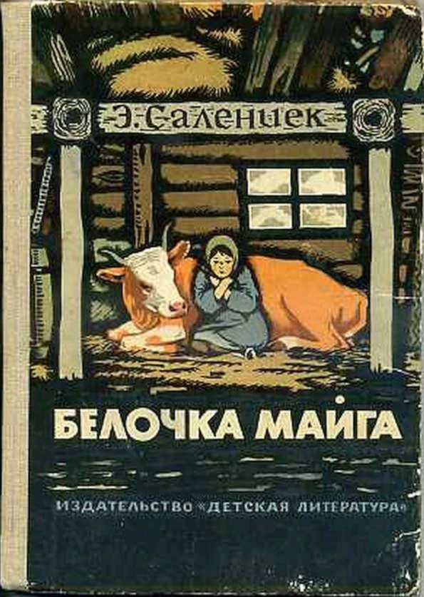 Обложка Белочка Майга