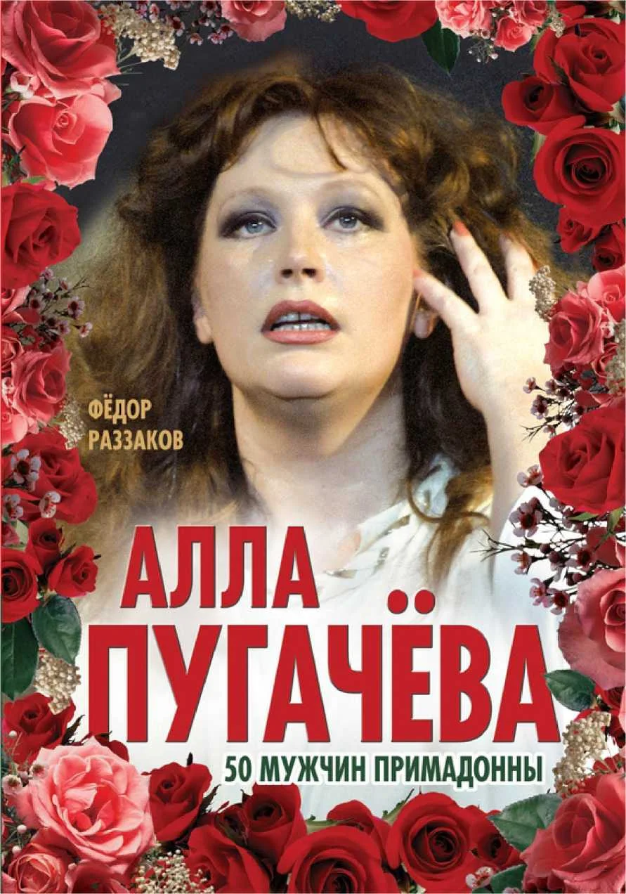 Обложка Алла Пугачёва. 50 мужчин Примадонны