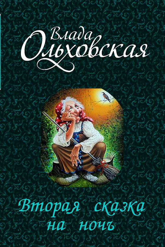 Обложка Вторая сказка на ночь