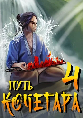 Обложка Путь Кочегара IV