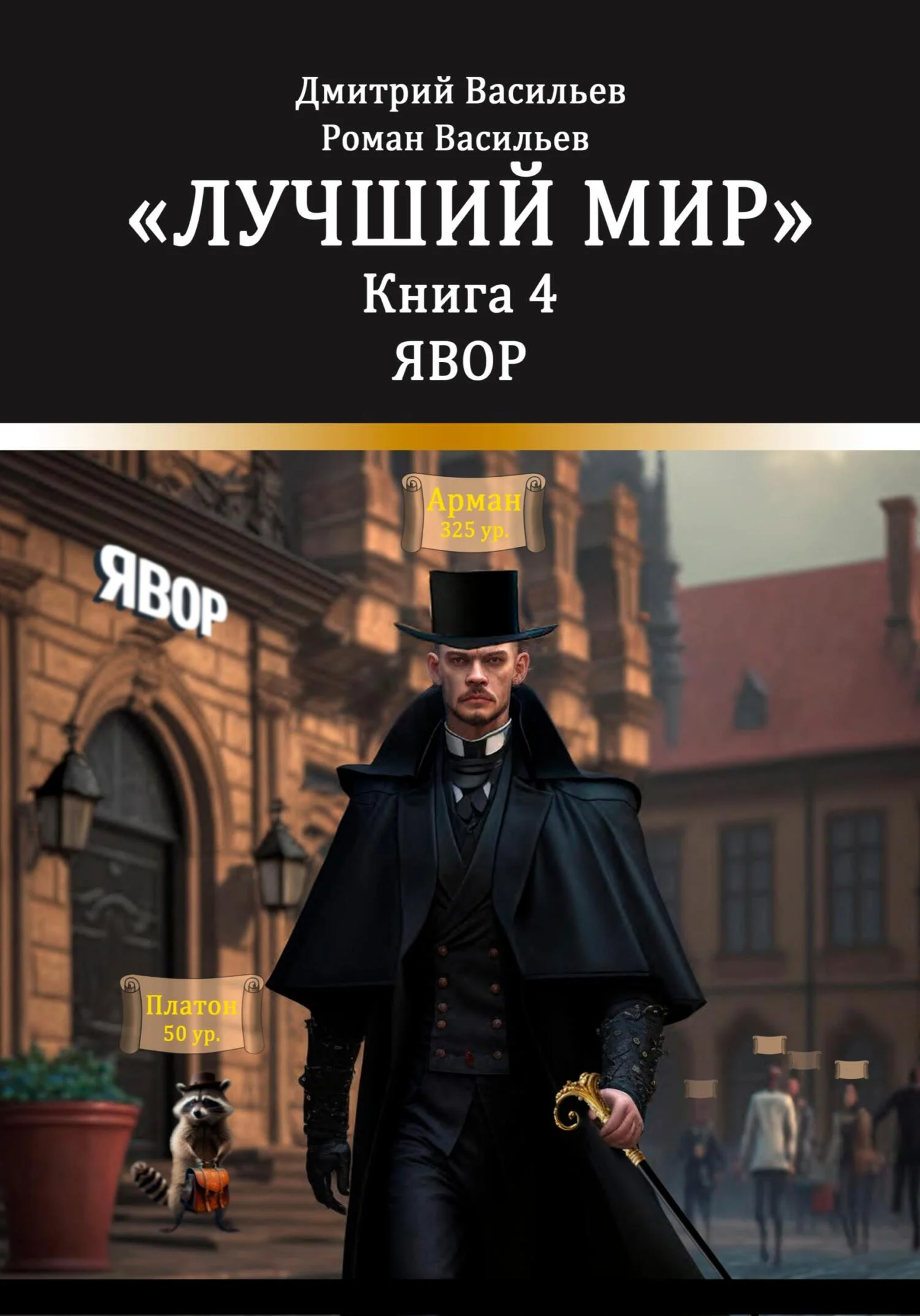 Обложка Лучший мир. Явор