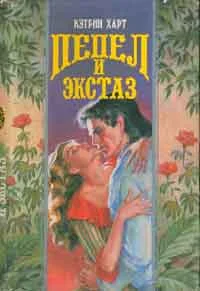 Обложка Пепел и экстаз