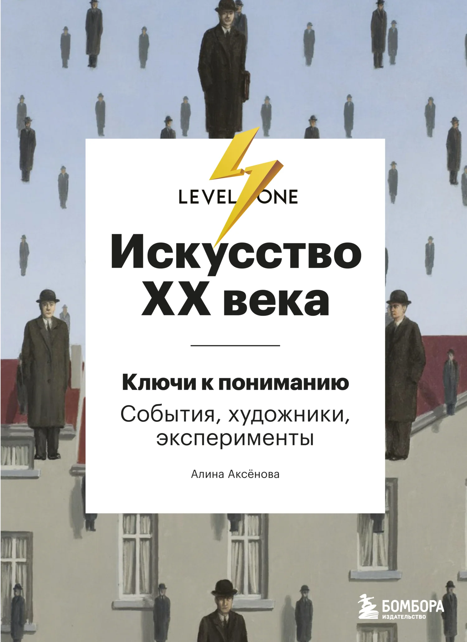 Обложка Искусство XX века. Ключи к пониманию: события, художники, эксперименты