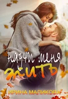 Обложка Научи меня жить (СИ)