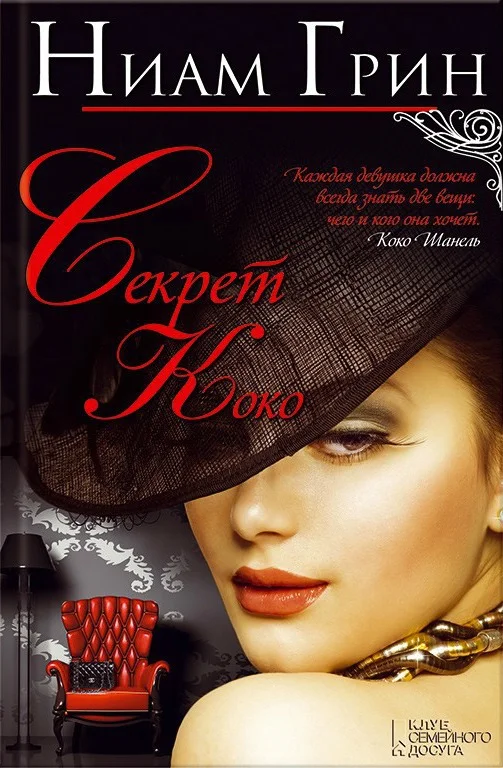 Обложка Секрет Коко