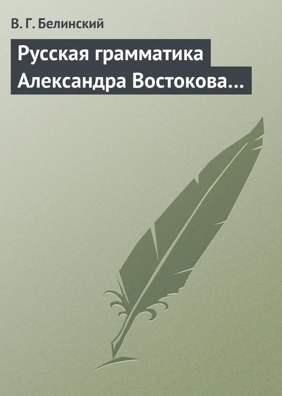 Обложка Русская грамматика Александра Востокова…