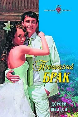 Обложка Поспешный брак