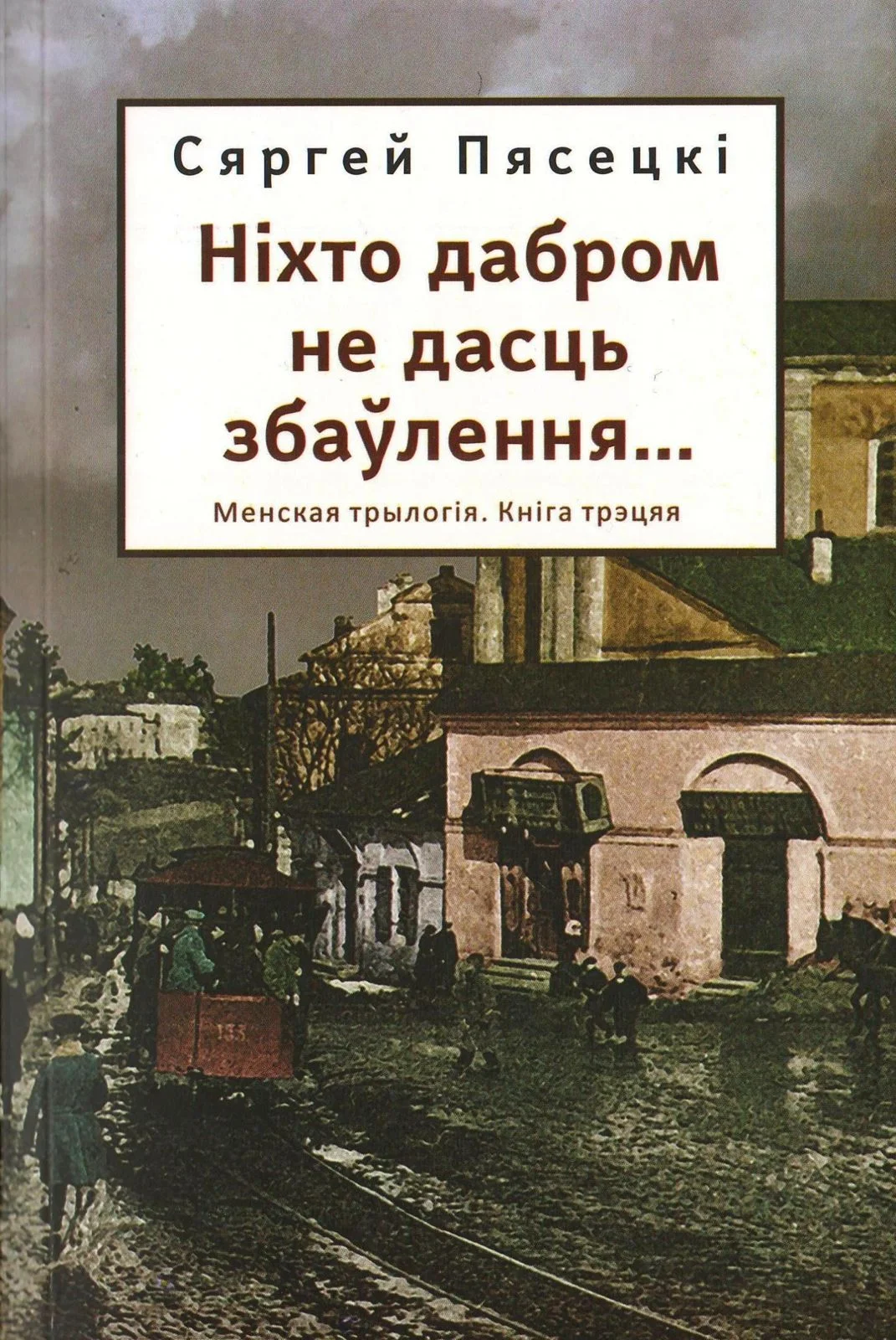 Обложка Ніхто дабром не дасць збаўлення...